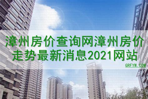 漳州港 二手房|漳州港房价网,2024漳州港房价走势图,漳州港二手房价格